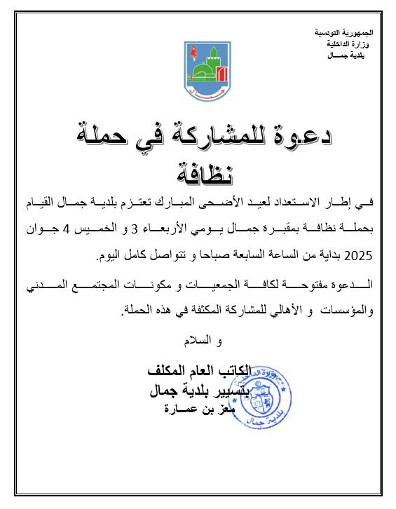 دعوة للمشاركة في حملة نظافة